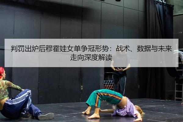 pan-fa-chu-lu-hou-mu-huo-wa-nv-dan-zheng-guan-xing-shi-zhan-shu-shu-ju-yu-wei-lai-zou-xiang-shen-du-jie-du-2-779.jpg