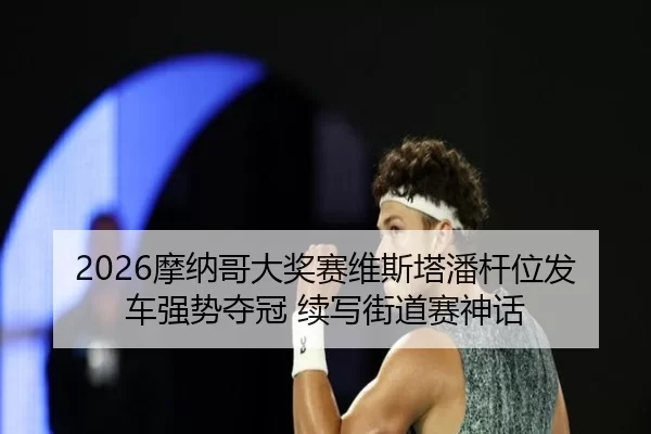 mo-na-ge-da-jiang-sai-wei-si-ta-pan-gan-wei-fa-che-qiang-shi-duo-guan-xu-xie-jie-dao-sai-shen-hua-2-728.jpg